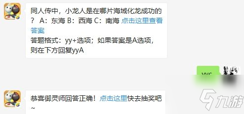 同人传中,小龙人是在哪片海域化龙成功的 一起来捉妖9月9日微信每日一题答案