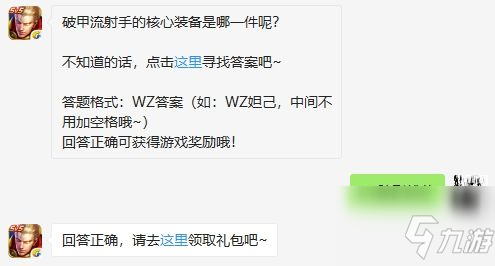 破甲流射手的核心装备是哪一件呢 王者荣耀9月9日微信每日一题答案