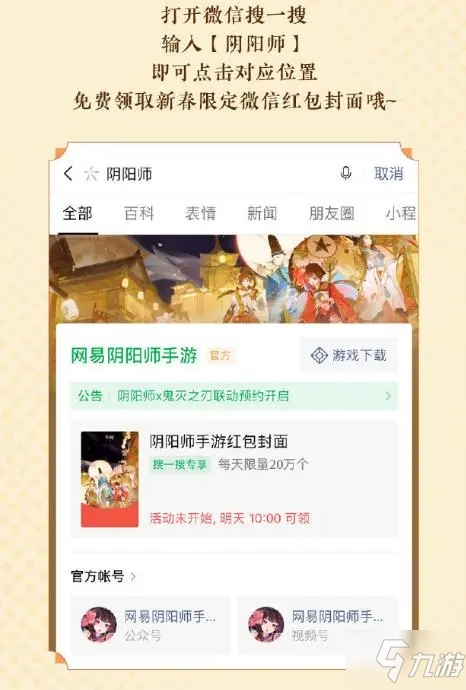 阴阳师新春限定微信红包封面怎么领取？限量定制红包免费领取方法一览