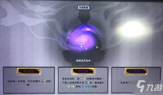 《鬼谷八荒》天道筑基选择推荐