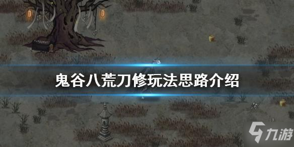 《鬼谷八荒》刀修玩法攻略