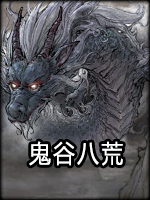 鬼谷八荒散修学神通方法