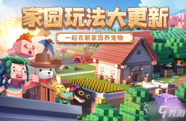 迷你世界家园更新什么 0.52.0家园版本更新预告