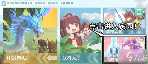 迷你世界家园更新什么 0.52.0家园版本更新预告