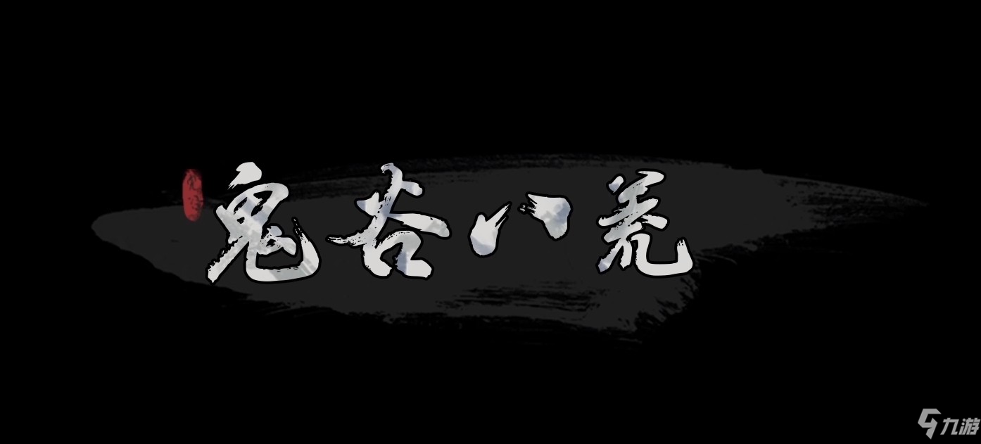 鬼谷八荒卡读条解决方法