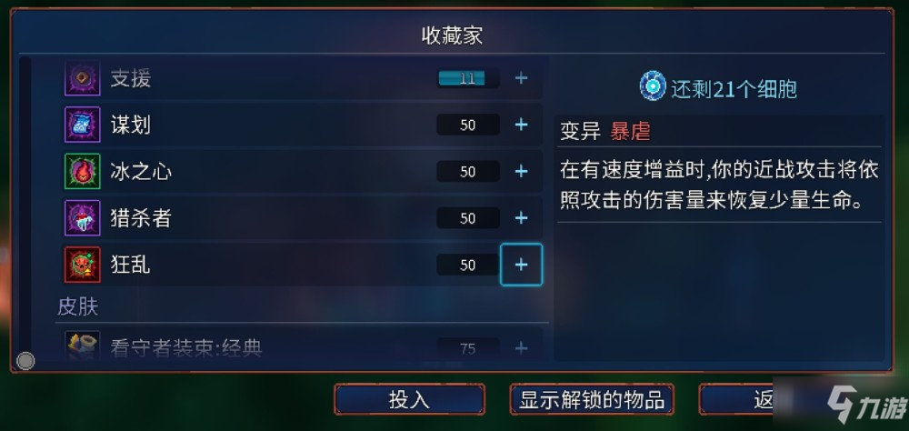 《重生细胞》收藏家在哪里 收藏家系统介绍