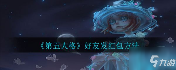 第五人格怎么給好友發(fā)紅包 第五人格好友發(fā)紅包方法