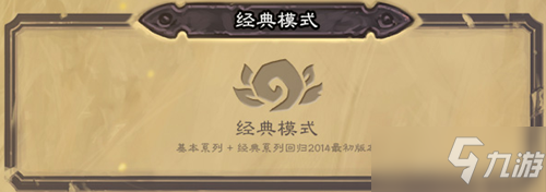 《炉石传说》核心系列及经典模式介绍