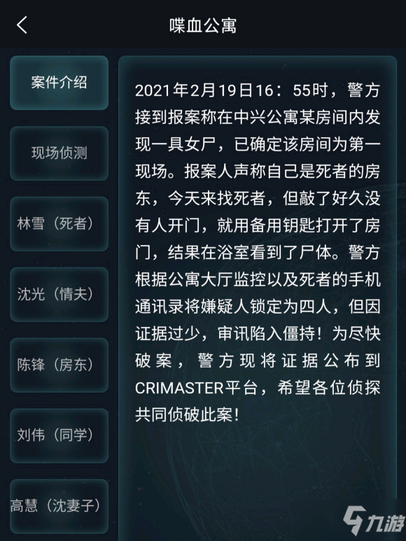 犯罪大师喋血公寓答案是什么 喋血公寓案件答案解析