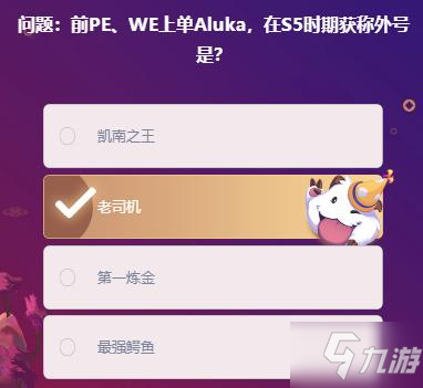 前PEWE上单Aluka在S5时期获称外号是答案