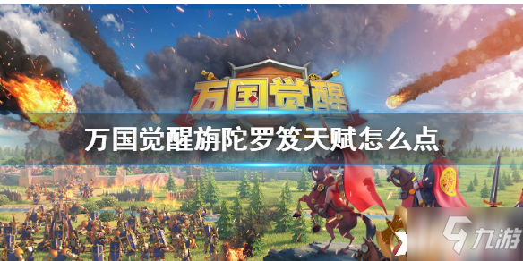 <a id='link_pop' class='keyword-tag' href='https://www.9game.cn/wgjx/'>万国觉醒</a>旃陀罗笈多天赋加点攻略