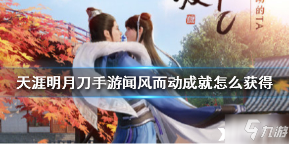 天涯明月刀手游闻风而动成就攻略