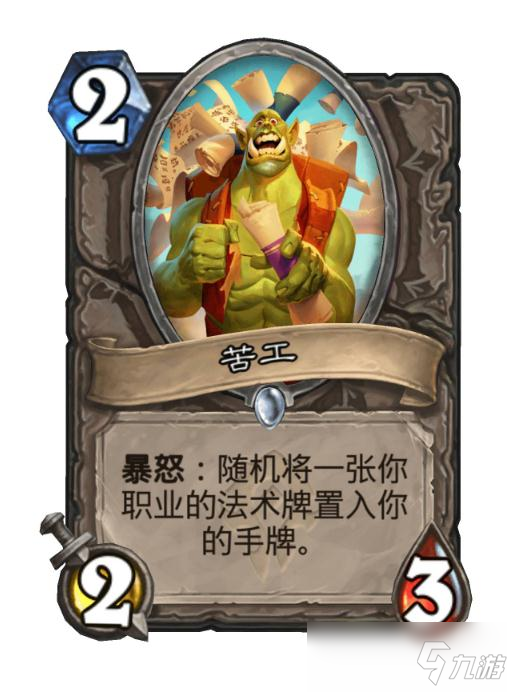炉石传说苦工效果介绍