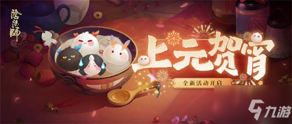 阴阳师上元贺宵活动 <a id='link_pop' class='keyword-tag' href='https://www.9game.cn/yys/'>阴阳师手游</a>上元贺宵活动玩法规则