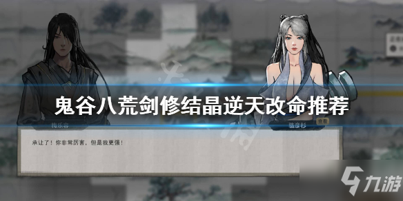 《鬼谷八荒》剑修结晶逆天改命选什么？剑修结晶逆天改命推荐