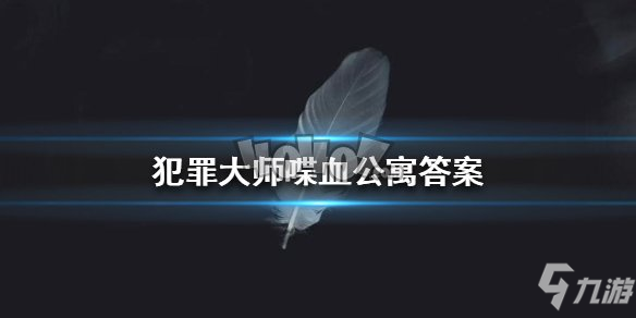 犯罪大師喋血公寓答案選什么 喋血公寓案件真相攻略