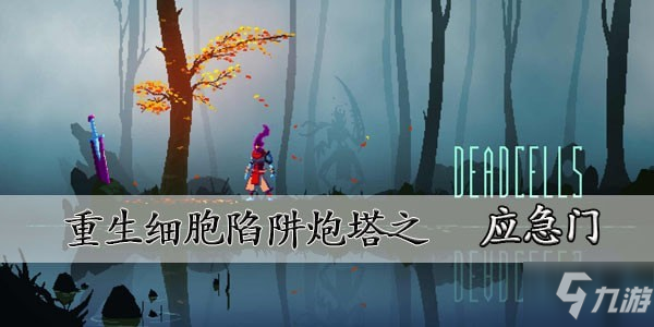 重生细胞应急门在哪 应急门图纸获取方法