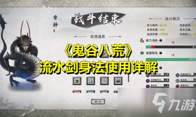 《鬼谷八荒》流水劍身法使用詳解