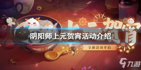阴阳师元宵节活动2021 元宵节活动攻略