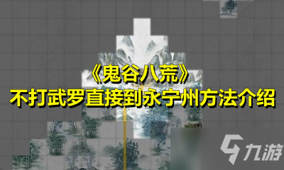 《鬼谷八荒》不打武罗直接到永宁州方法介绍