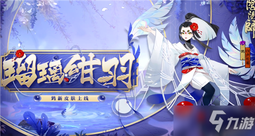 《阴阳师》鸩新皮肤【瑠璃绀羽】介绍