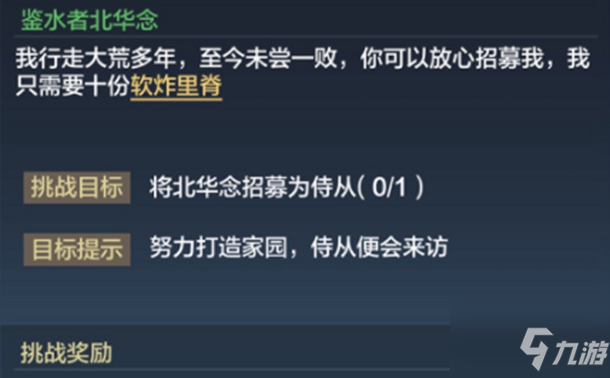 妄想山海北华念招募怎么过？ 将北华念招募为侍从挑战攻略