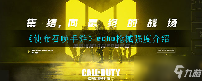 《使命召唤手游》echo枪械强度介绍