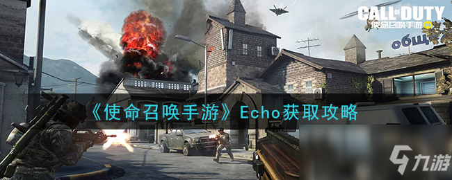 《使命召喚手游》Echo獲取攻略