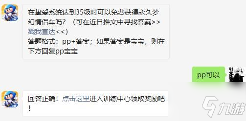 在挚爱系统达到35级时可以免费获得永久梦幻情侣车吗 跑跑卡丁车手游2月23日超跑会答题答案
