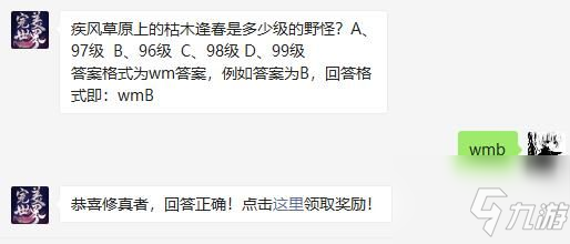 疾風(fēng)草原上的枯木逢春是多少級(jí)的野怪 完美世界手游2021年2月23日微信每日一題答案