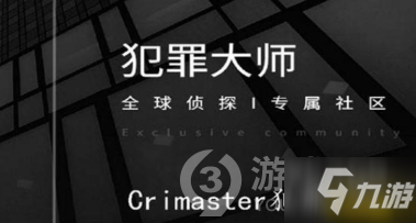 crimaster犯罪大师檀公策第28字苦答案介绍