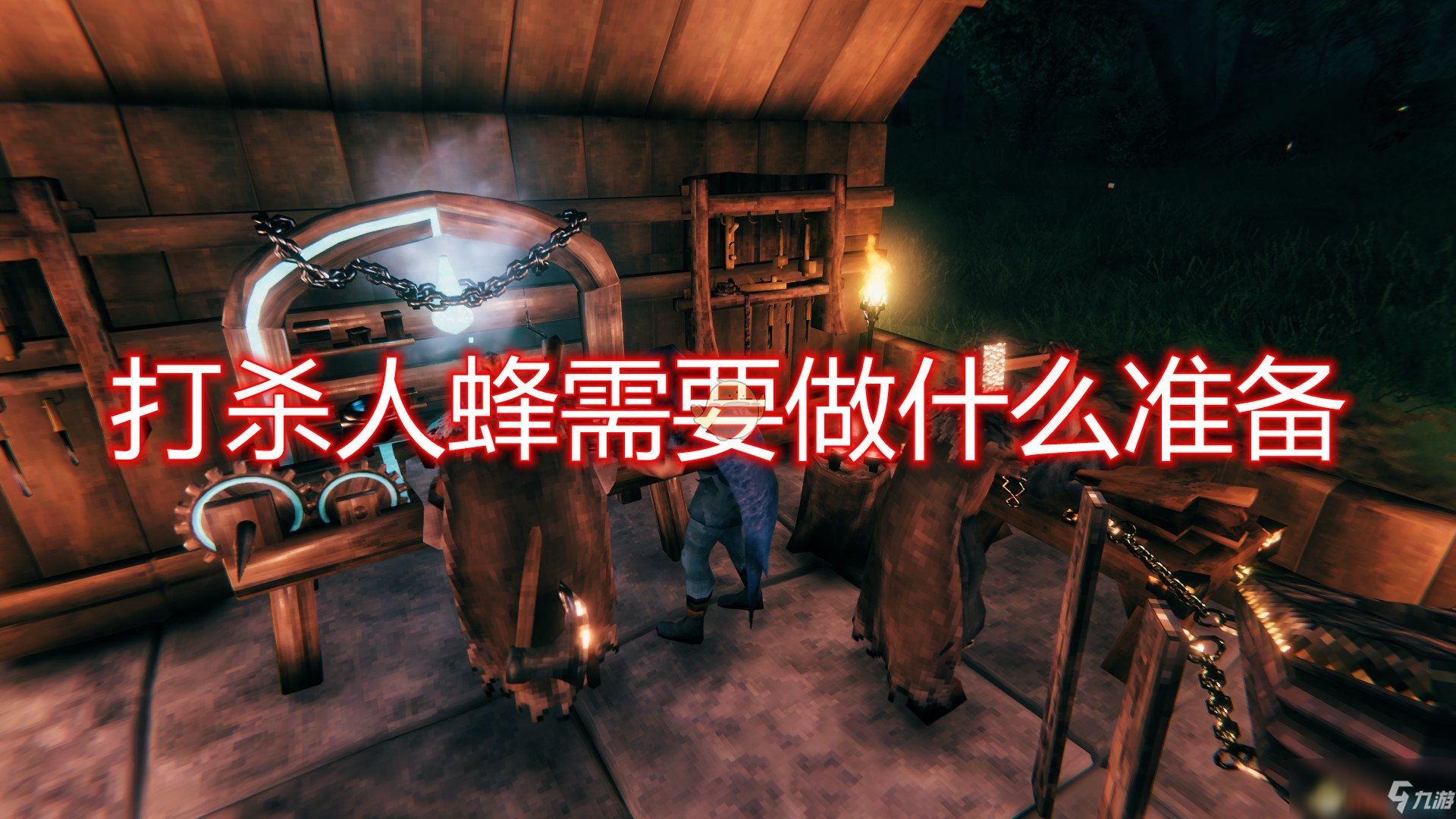 《Valheim：英靈神殿》打殺人蜂所需準備介紹