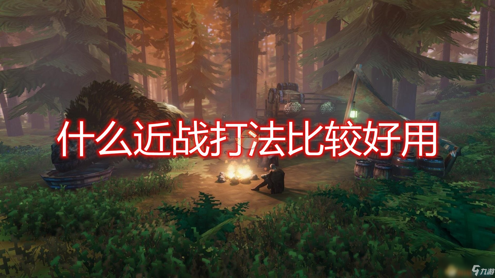 《Valheim：英灵神殿》好用近战打法介绍