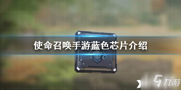 使命召唤手游蓝色芯片介绍