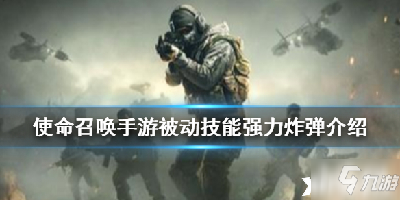 <a id='link_pop' class='keyword-tag' href='https://www.9game.cn/smzhsy/'>使命召唤手游</a>被动技能强力炸弹介绍