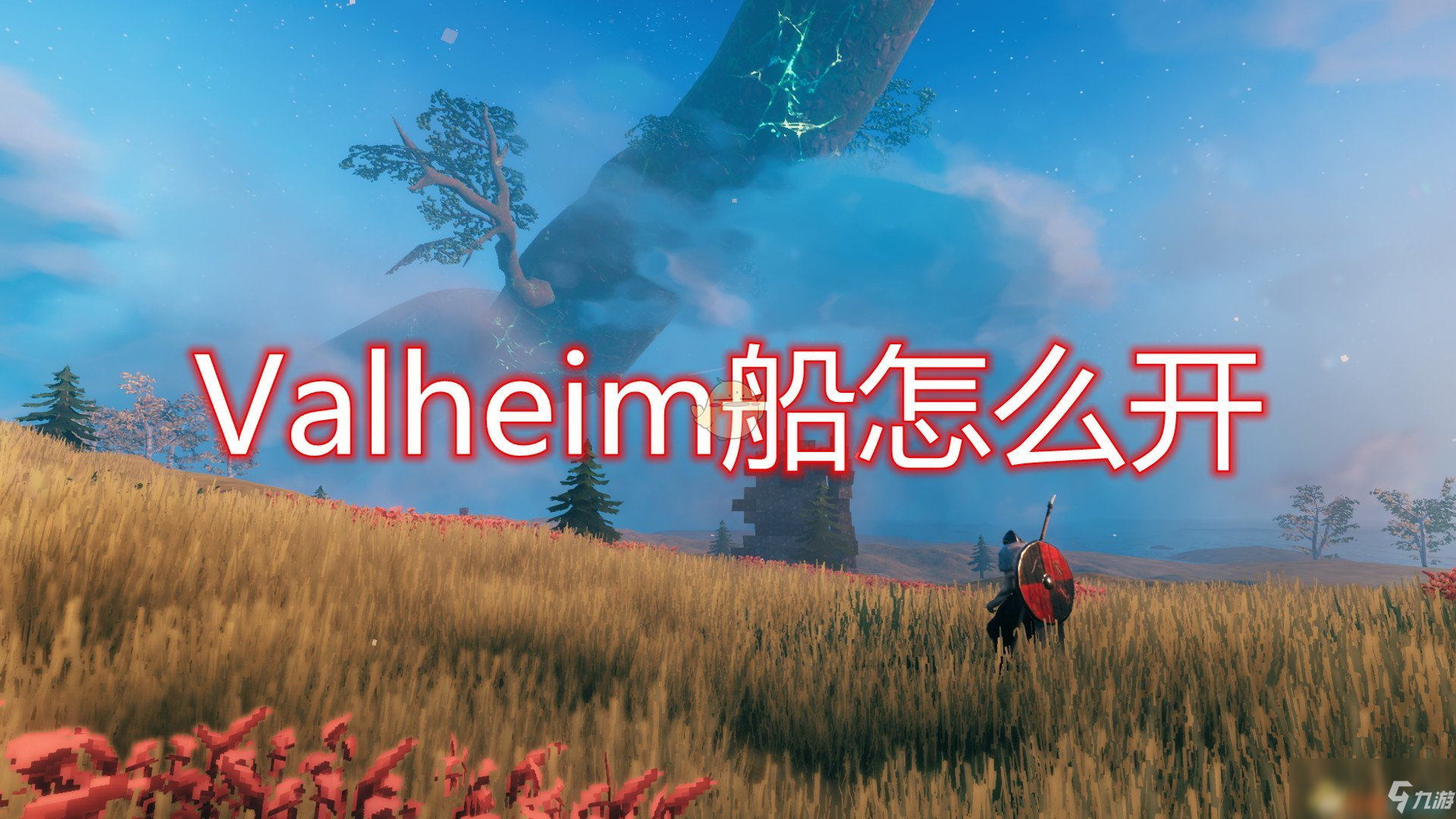 《Valheim：英灵神殿》开船方法介绍
