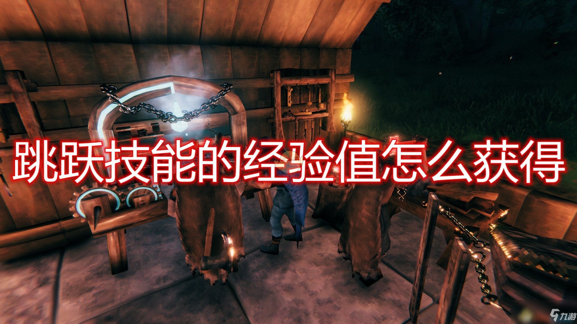 《Valheim：英灵神殿》跳跃技能经验值获取机制介绍