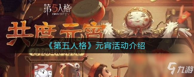 《第五人格》元宵活動介紹