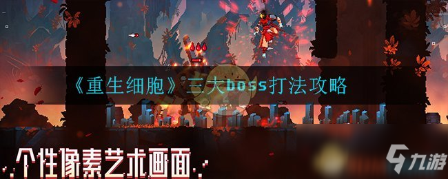 《重生細(xì)胞》三大boss打法攻略