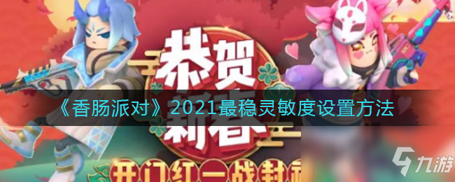 《香腸派對(duì)》2021最穩(wěn)靈敏度設(shè)置方法