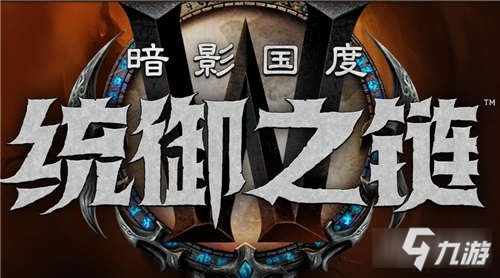 魔獸世界9.1什么時(shí)候出 統(tǒng)御之鏈上線時(shí)間