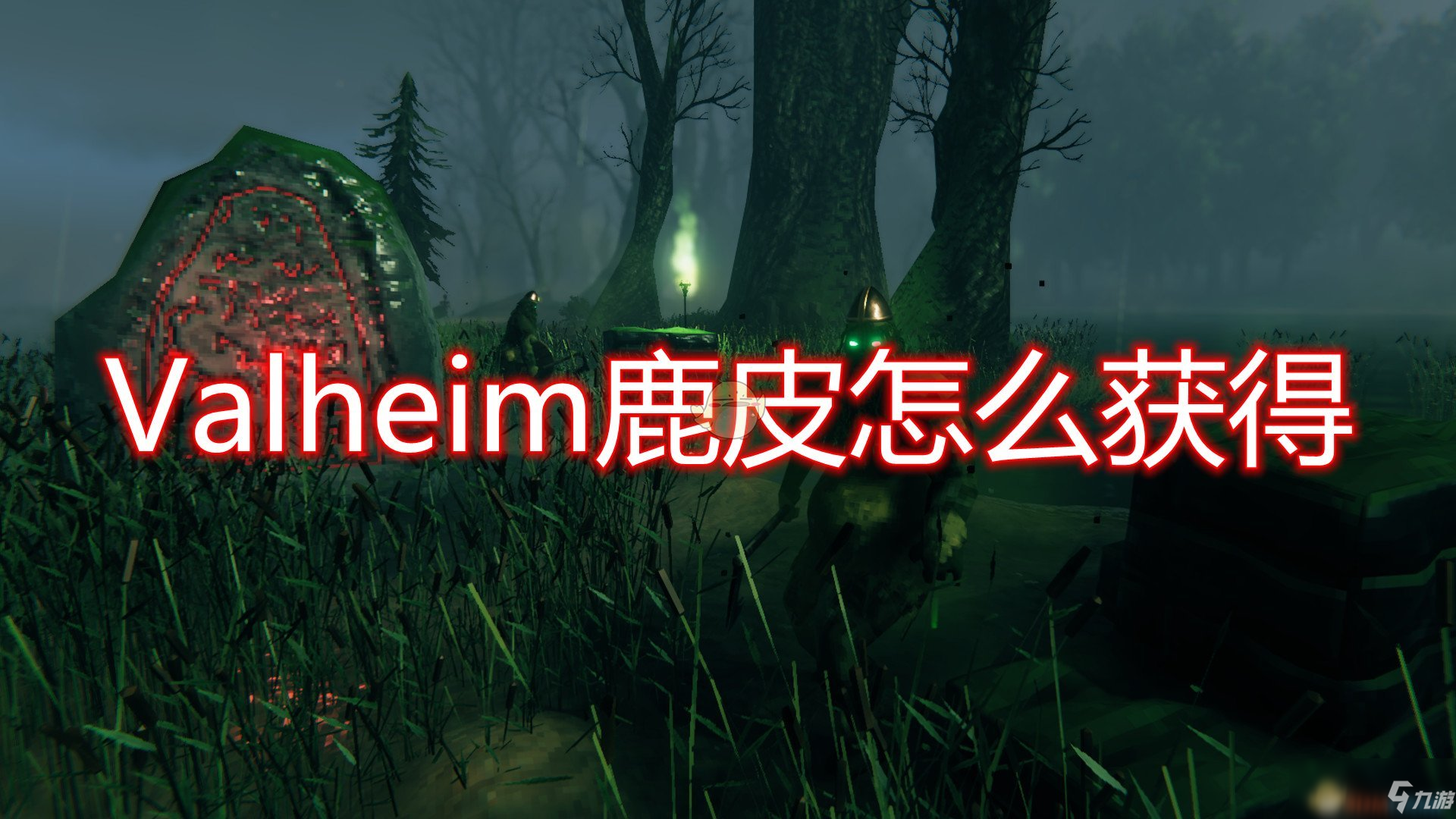 《Valheim：英靈神殿》鹿皮獲取流程介紹