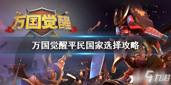 <a id='link_pop' class='keyword-tag' href='https://www.9game.cn/wgjx/'>万国觉醒</a>平民玩家国家选择推荐