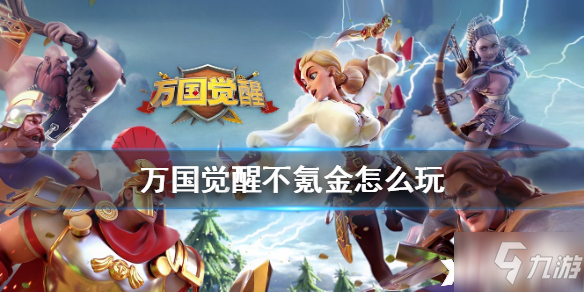 <a id='link_pop' class='keyword-tag' href='https://a.9game.cn/wgjx/'>万国觉醒</a>零氪玩法攻略