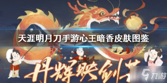 天涯明月刀手游心王暗香皮肤介绍