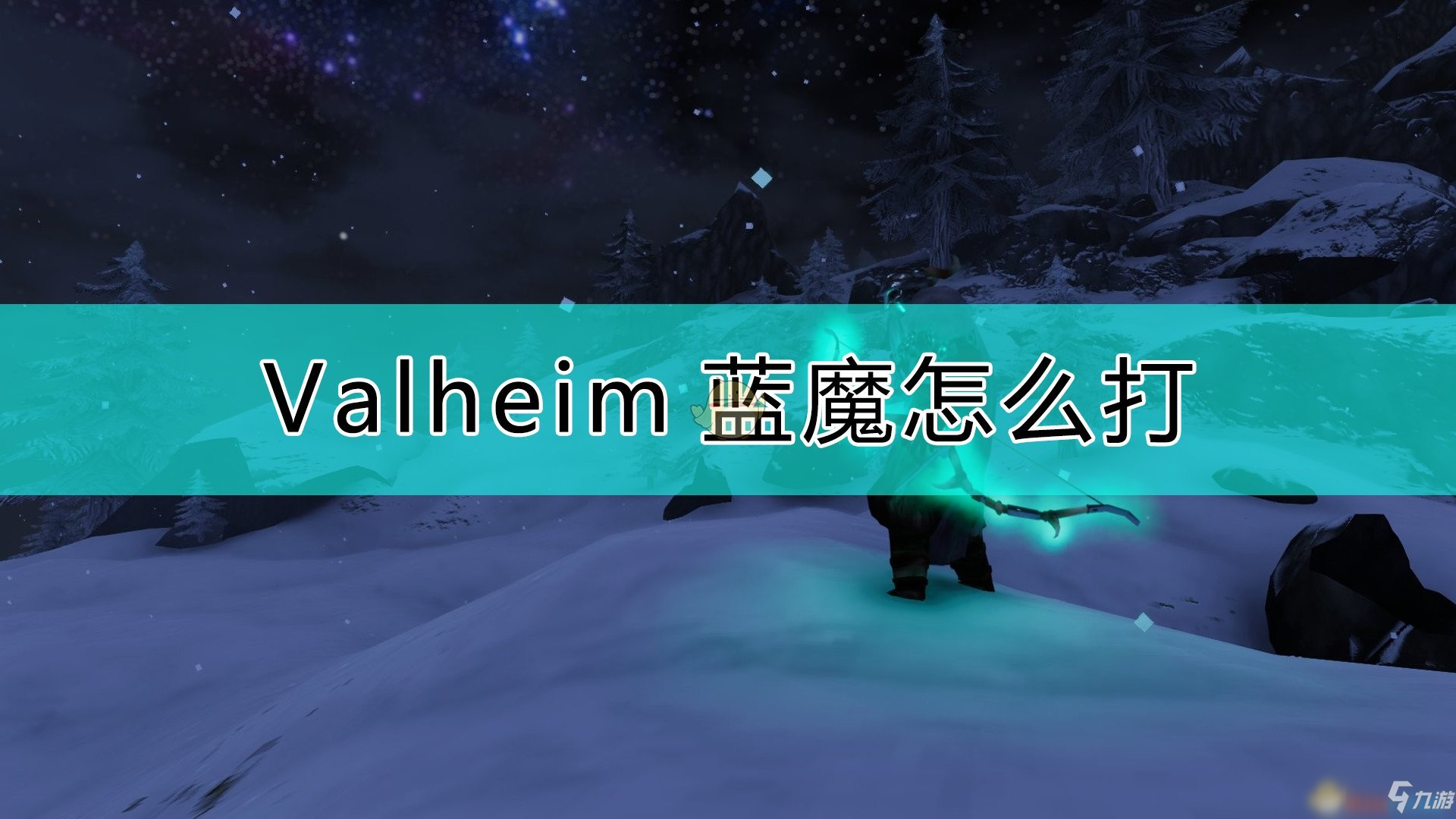 《Valheim：英靈神殿》藍(lán)魔打法介紹