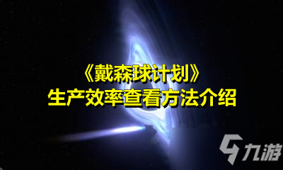 《戴森球计划》生产效率查看方法介绍