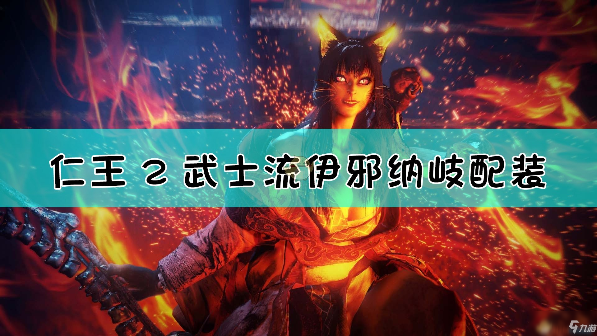 《仁王2》武士流凈傷武者套配裝指南