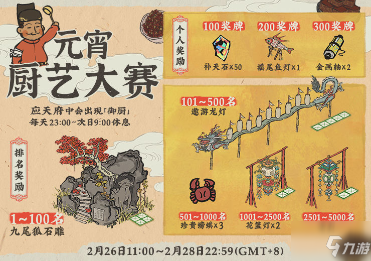 江南百景图元宵厨艺大赛怎么玩？ 欢庆元夕夜系列活动即将开启