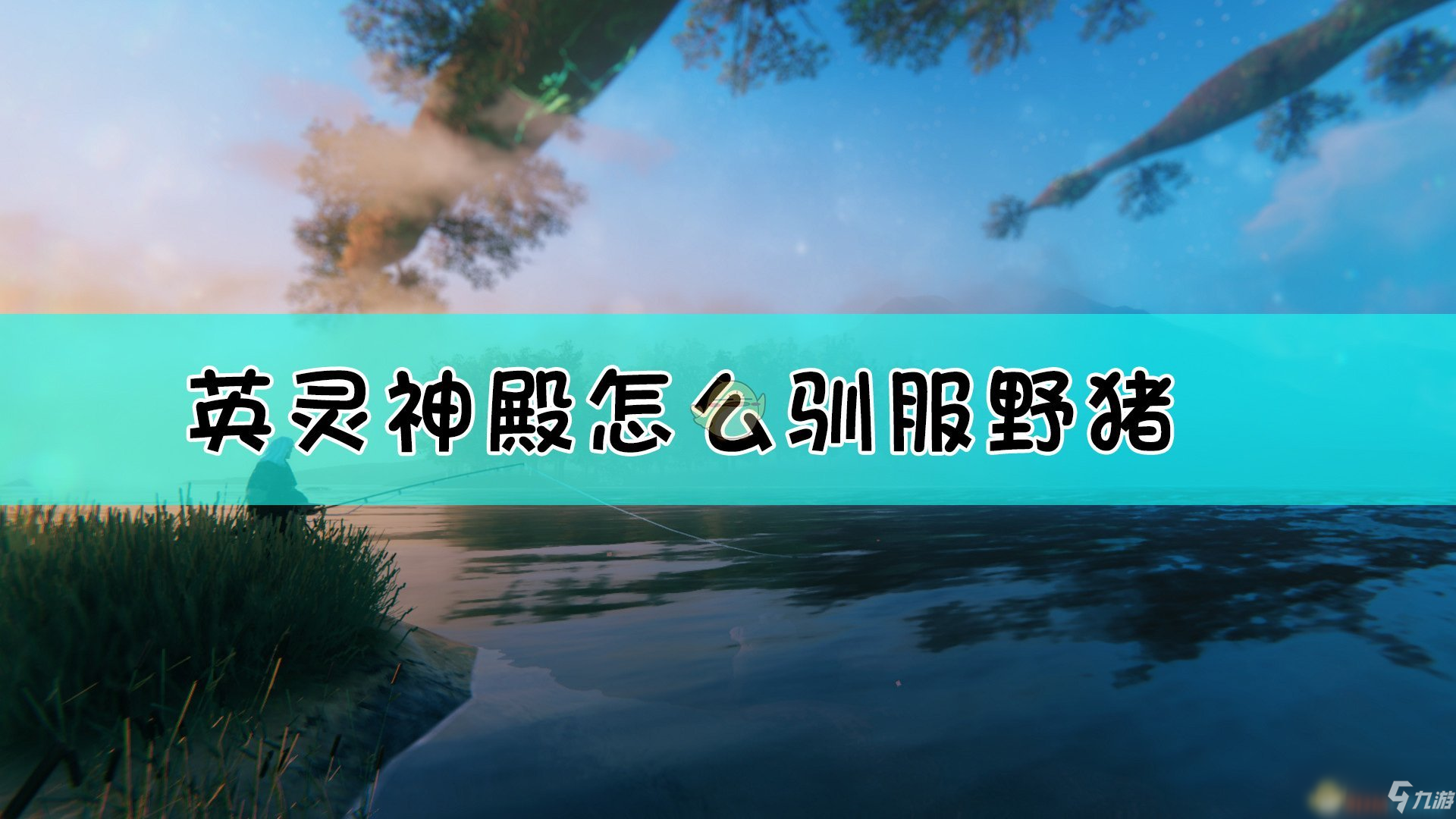 《Valheim：英靈神殿》馴服野豬方法介紹